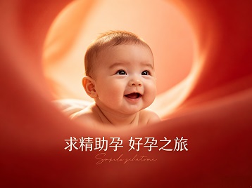 渝中求精助孕科学助孕 开启专属好孕之旅