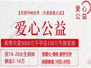 渝中捐卵助孕生子 爱心志愿者招募